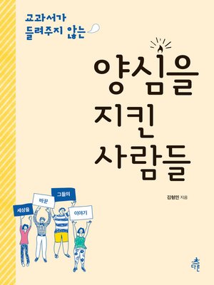 cover image of 양심을 지킨 사람들